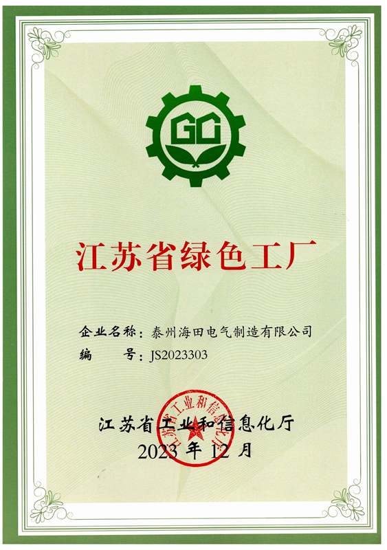 绿色工厂证书（海田）
