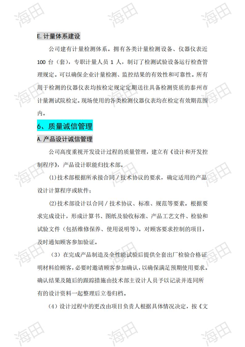 企业质量信用报告（海田2025）_16.jpg