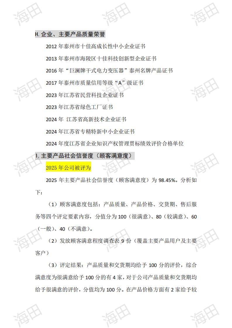 企业质量信用报告（海田2025）_26.jpg